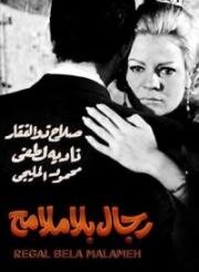 Мужчины на одно лицо (1972)