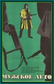 Мужское лето (Vyrų vasara) (1970)