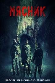 Мясник (Carnifex)