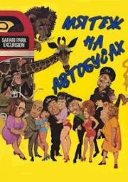 Мятеж на автобусах (Mutiny on the Buses) 1972
