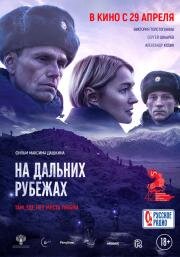 На дальних рубежах 2020