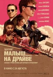 Малыш на драйве (Baby Driver) (2017)
