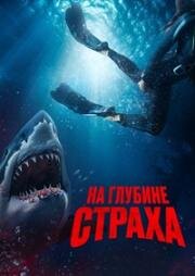 На глубине страха (Deep Fear) (2023)