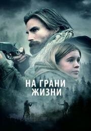 На грани жизни (Девушка на горе) (The Girl on the Mountain) (2022)