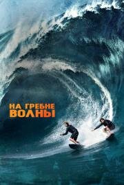 На гребне волны (Point Break) (2015)