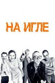На игле (Trainspotting) (1995)