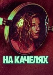 На качелях (Rolling) (2026)