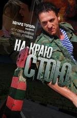 На краю стою 2008