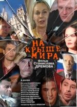 На крыше мира 2008