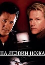 На лезвии ножа (Rough Draft (Diary of a serial killer)) 1998