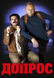 На посту! (Допрос) (Au poste!) 2018