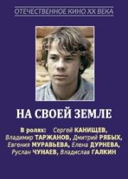 На своей земле (1987)