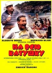 На всю катушку (Living Out Loud) 1998