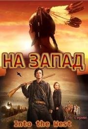 На Запад (Into the West) (2005)