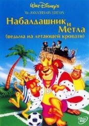 Набалдашник и метла (Bedknobs and Broomsticks) 1971