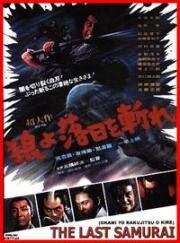 Наблюдая эпоху заходящего солнца (Okami yo rakujitsu o kire (The Last Samurai)) 1974