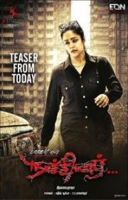 Начияр (Naachiyar) (2018)