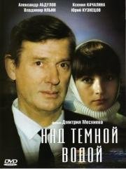 Над тёмной водой 1993