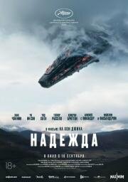 Надежда (2026)