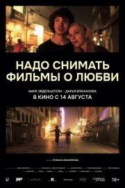 Надо снимать фильмы о любви (2024)