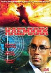 Наемник (Mercenary) 1996