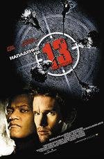 Нападение на 13-й участок (Assault on Precinct 13) (2005)