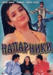 Напарники (Bade Miyan Chote Miyan) 1998