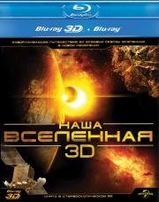 Наша Вселенная 3D (видео) (Our Universe 3D) 2013
