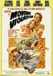 Насилие в движении (Moving Violation) (1976)