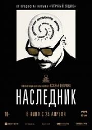 Наследник (Le successeur)