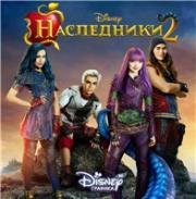 Наследники 2 (Descendants 2)