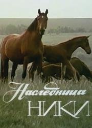 Наследница Ники