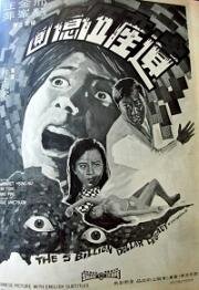 Наследство в пять миллиардов долларов (Wei chan wu yi yuan (The Five Million Dollar Legacy)) 1970