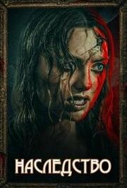 Наследство (The Inheritance) (2024)