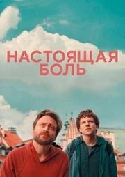 Настоящая боль (A Real Pain) (2024)
