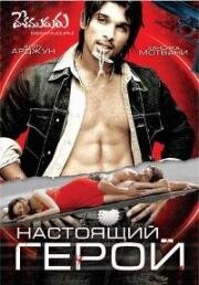 Настоящий герой (Desamuduru) (2007)