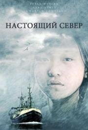 Настоящий север (True North) (2006)