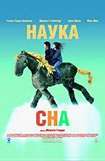 Наука сна (La Science des reves) (2006)