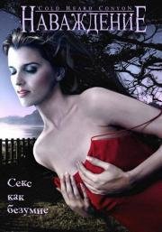 Наваждение (Cold Heart Canyon)