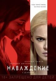 Наваждение (Unforgettable) 2017
