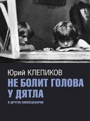 Не болит голова у дятла 1975