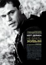Не брать живым (Green Zone) (2010)