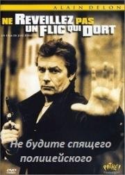 Не будите спящего полицейского (Ne reveillez pas un flic qui dort) (1988)