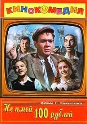 Не имей 100 рублей... (1959)