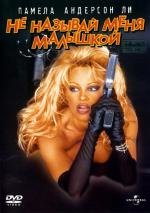 Не называй меня малышкой (Barb-Wire) 1996