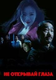 Не открывай глаза (Gwai ngan ying ging (Don't Open Your Eyes)) (2006)