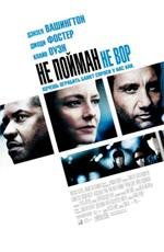 Не пойман - не вор (Inside Man) (2006)