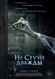 Не стучи дважды (Don't Knock Twice) 2016