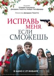 Исправь меня, если сможешь (Abbi Fede) 2020