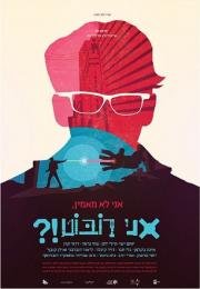 Не верю, я - робот?! (OMG, I'm a Robot!) 2015